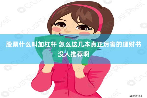 股票什么叫加杠杆 怎么这几本真正厉害的理财书没人推荐啊